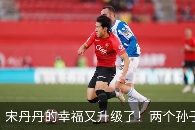 宋丹丹的幸福又升级了！两个孙子随宋姓已圆满，儿媳比闺女还贴心
