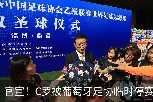 官宣！C罗被葡萄牙足协临时停赛