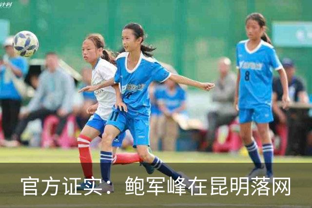 官方证实：鲍军峰在昆明落网