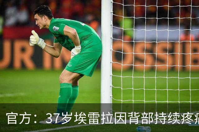 官方：37岁埃雷拉因背部持续疼痛接受治疗，归期未知