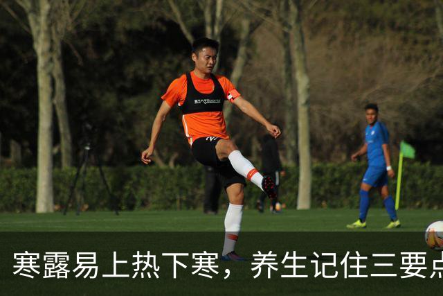 寒露易上热下寒，养生记住三要点：润燥、敛阳、护脾胃
