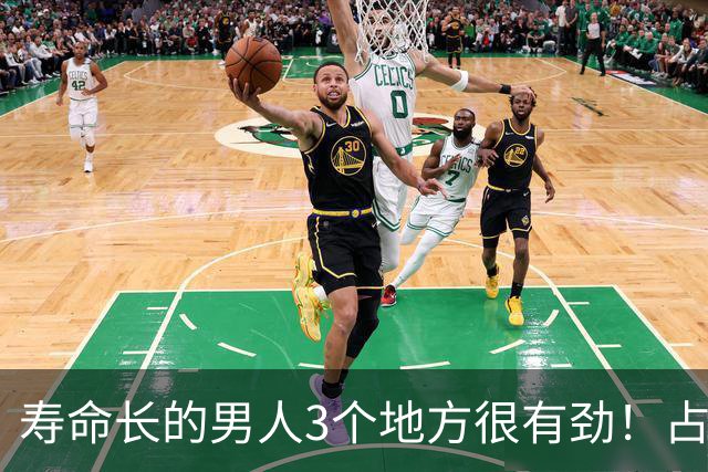 寿命长的男人3个地方很有劲！占的越多，越能说明你会长寿