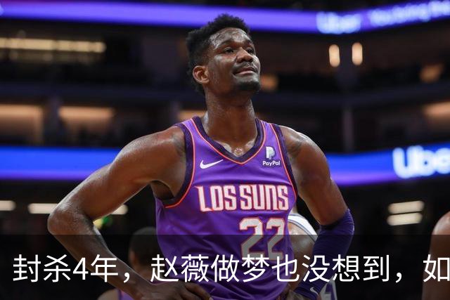 封杀4年，赵薇做梦也没想到，如今56岁哥哥竟成了自己的“救赎”
