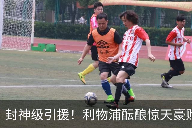 封神级引援！利物浦酝酿惊天豪购，锁定足坛当世第一人