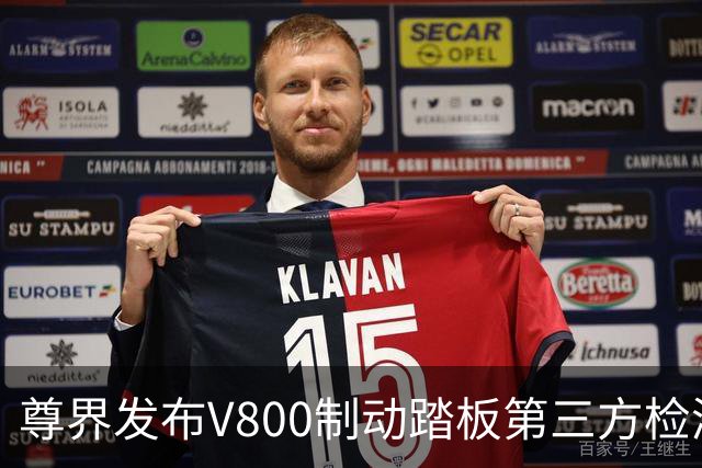 尊界发布V800制动踏板第三方检测结果，江淮汽车股价直线拉升