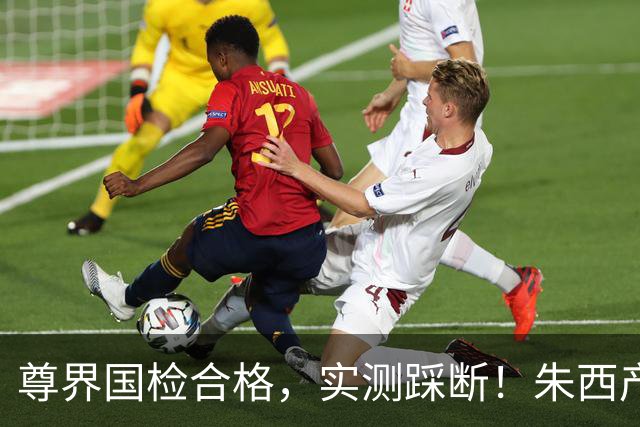 尊界国检合格，实测踩断！朱西产：都没造假，但设计有短板