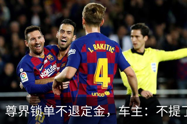 尊界锁单不退定金，车主：不提了，定金也不要了