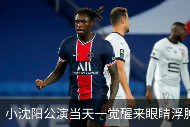 小沈阳公演当天一觉醒来眼睛浮肿：“给大家报备一下，一觉醒来眼睛肿成蜜蜂小狗了”