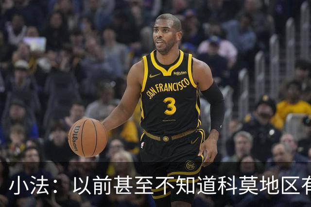 小法：以前甚至不知道科莫地区有球队 执教准则是坚守团队认同感