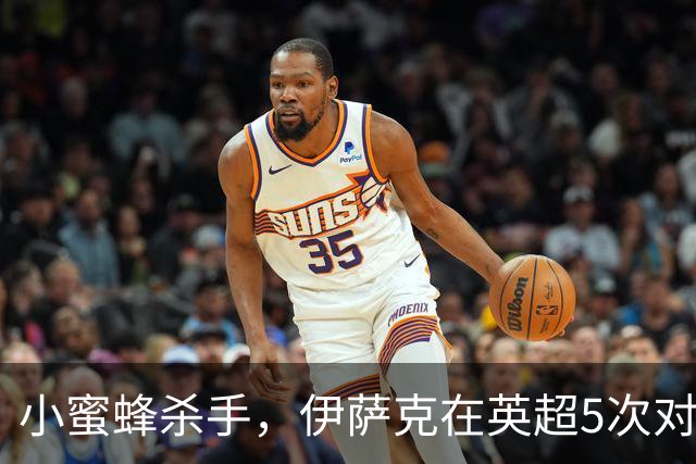 小蜜蜂杀手，伊萨克在英超5次对阵布伦特福德均有进球