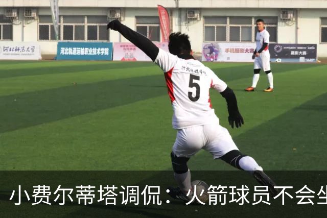 小费尔蒂塔调侃：火箭球员不会坐直升机通勤 休斯敦很宜居