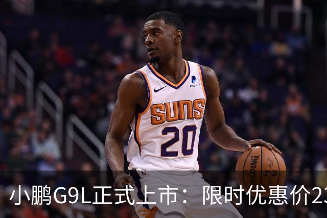 小鹏G9L正式上市：限时优惠价23.18万元起，定位黄金大五座科技旗舰