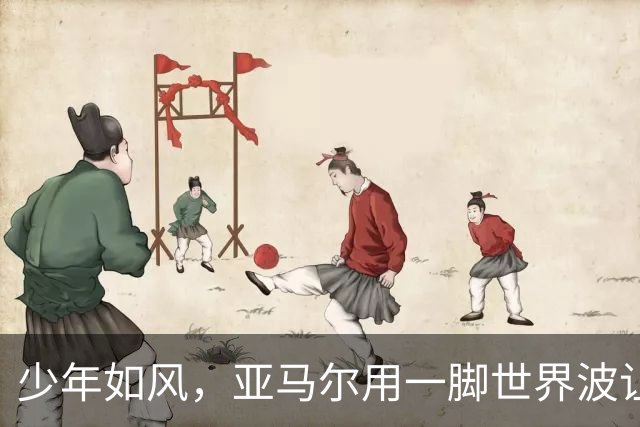 少年如风，亚马尔用一脚世界波让诺坎普忘记烦恼，也再次证明实力