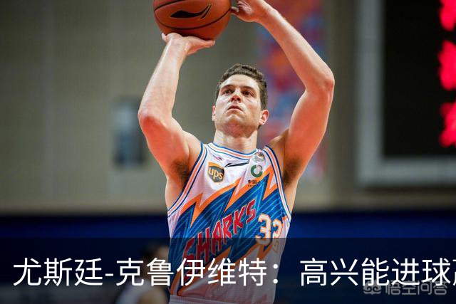 尤斯廷-克鲁伊维特：高兴能进球赢米兰；已经准备好迎战曼联