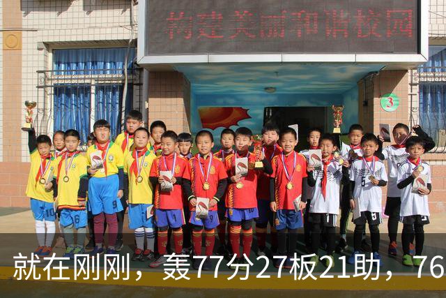 就在刚刚，轰77分27板21助，76人四巨头齐爆发，大帝重回巅峰，一战揭示5大现实