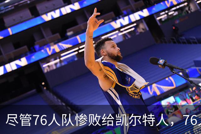 尽管76人队惨败给凯尔特人，76人队主帅纳斯仍对球队前景保持乐观