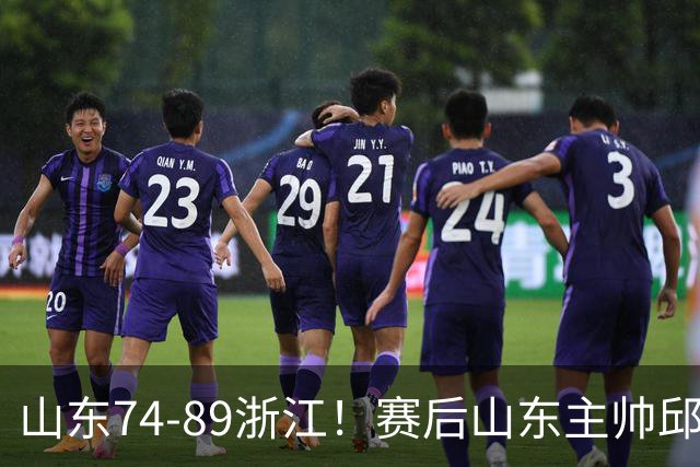 山东74-89浙江！赛后山东主帅邱彪公开批评他们三人，或被裁！
