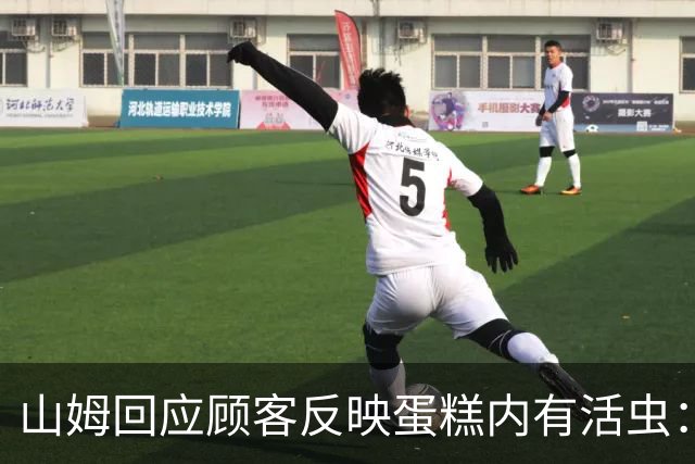 山姆回应顾客反映蛋糕内有活虫：产品全程处于0‑4℃，虫卵难以发育