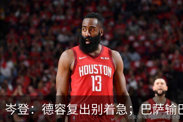 岑登：德容复出别着急；巴萨输巴黎因求胜欲不足