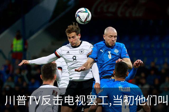 川普TV反击电视罢工,当初他们叫好对川普封杀，现在哭惨