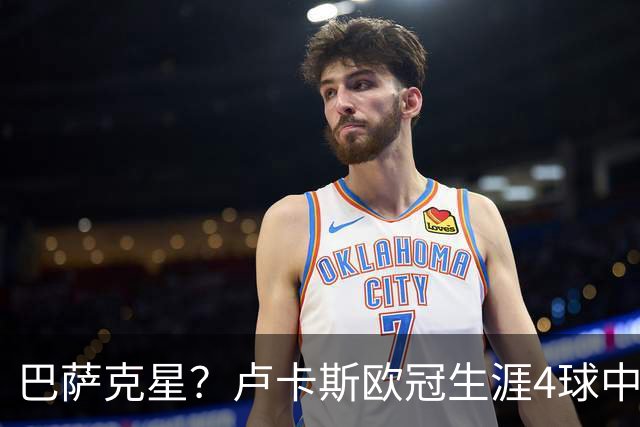 巴萨克星？卢卡斯欧冠生涯4球中有2球是对阵巴萨打进的