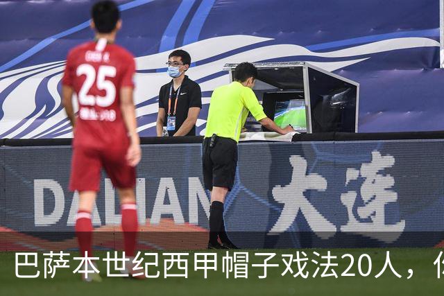 巴萨本世纪西甲帽子戏法20人，你能说出几个
