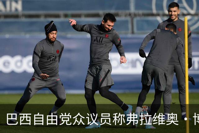 巴西自由党众议员称弗拉维奥·博索纳罗已前往美国