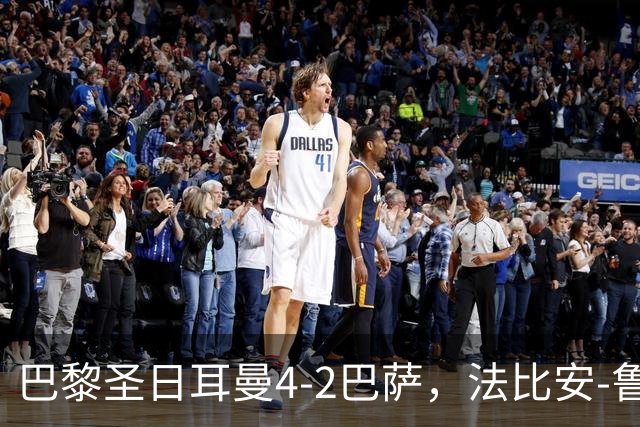 巴黎圣日耳曼4-2巴萨，法比安-鲁伊斯、维蒂尼亚破门