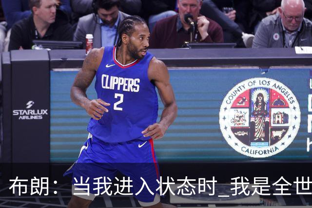 布朗：当我进入状态时 我是全世界最好的球员之一