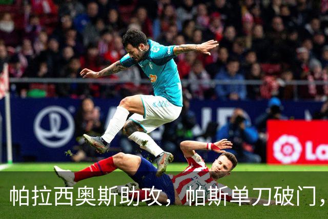 帕拉西奥斯助攻，帕斯单刀破门，阿根廷2-0