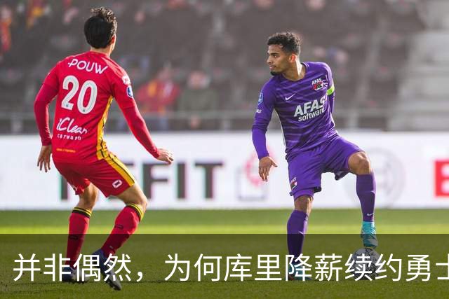 并非偶然，为何库里降薪续约勇士？原因揭晓，库里表态，格局拉满