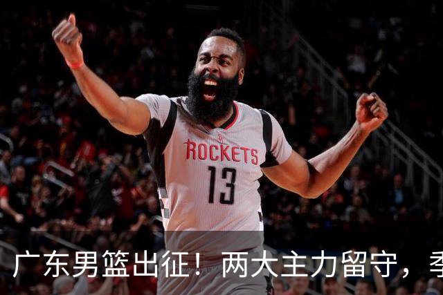 广东男篮出征！两大主力留守，季前赛只能单外援，首秀碰山东恐难赢