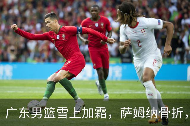广东男篮雪上加霜，萨姆纳骨折，球队报价救火外援洛夫顿，场均27+5+3