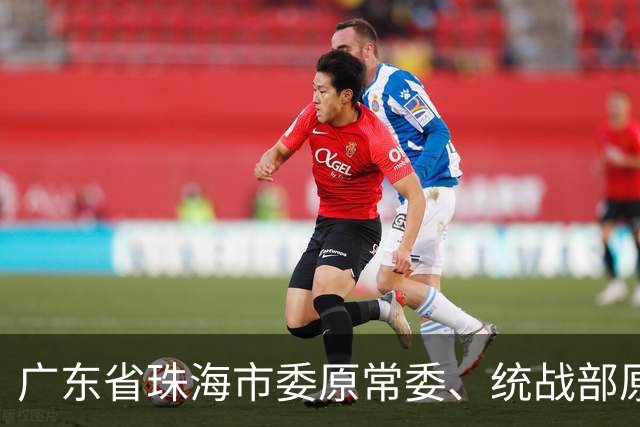 广东省珠海市委原常委、统战部原部长郭才武被“双开”