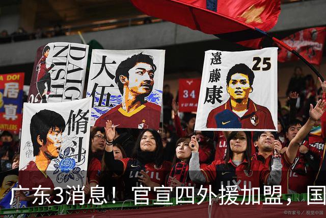 广东3消息！官宣四外援加盟，国青主力被挖角，杜锋杨鸣罕见联手