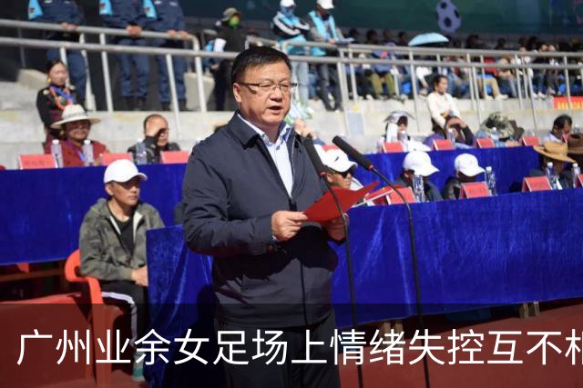 广州业余女足场上情绪失控互不相让，贴身肉搏打斗