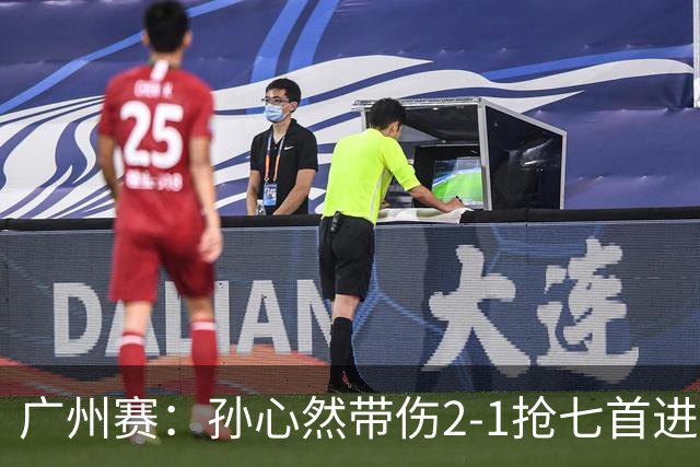 广州赛：孙心然带伤2-1抢七首进巡回赛八强 决胜盘2-5落后惊天逆转