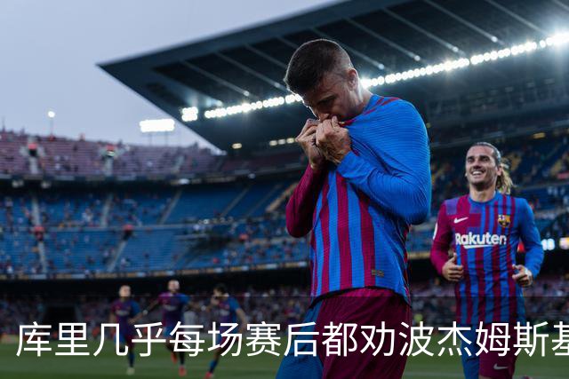 库里几乎每场赛后都劝波杰姆斯基：第二天别来训练馆