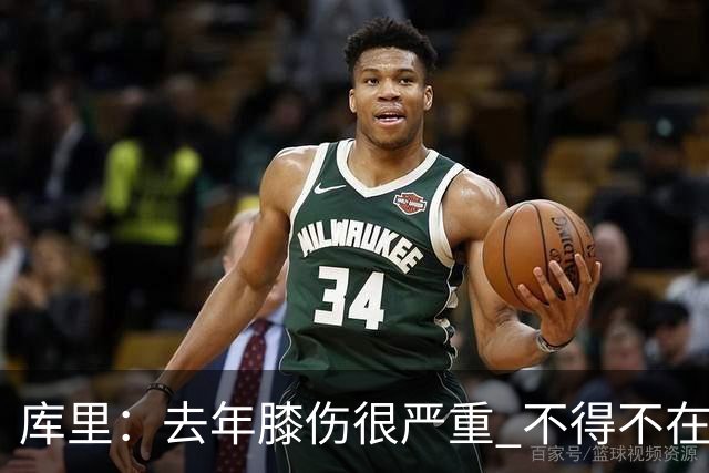 库里：去年膝伤很严重 不得不在赛季中被动应对伤病