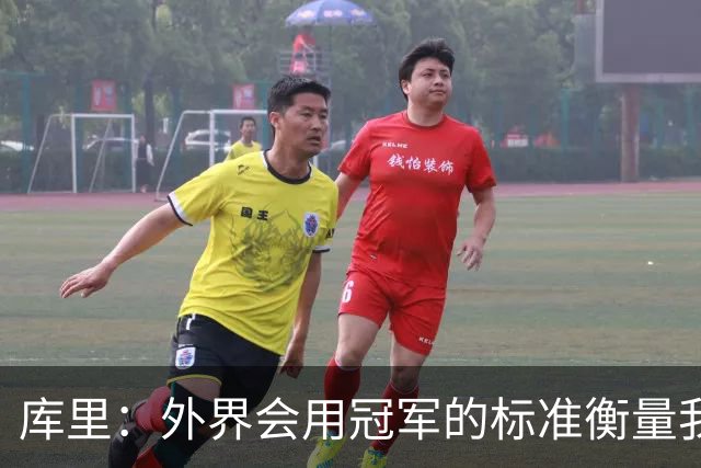 库里：外界会用冠军的标准衡量我们；我不是那种频繁换队的球员