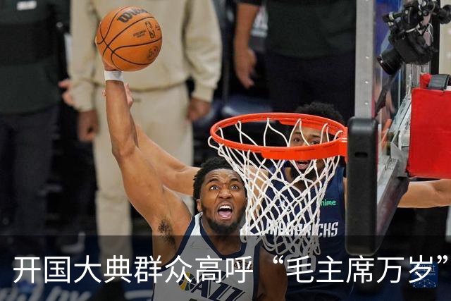 开国大典群众高呼“毛主席万岁”，毛泽东淡然回应：我刚52岁