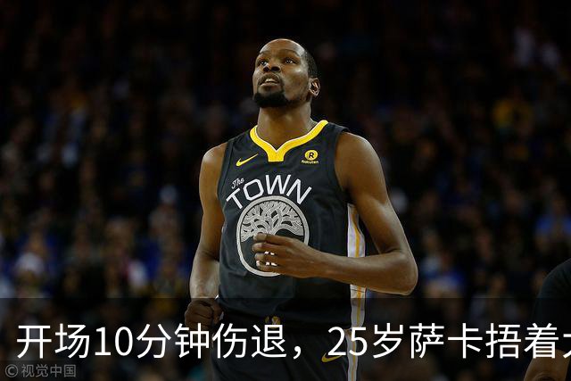 开场10分钟伤退，25岁萨卡捂着大腿离场