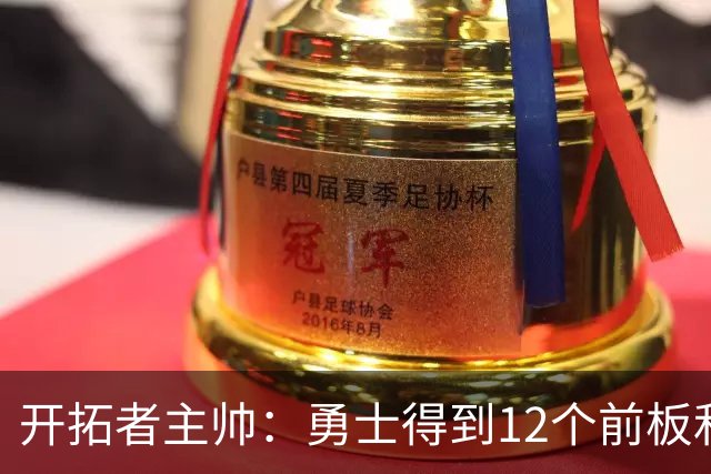 开拓者主帅：勇士得到12个前板&我们失误22次 球队的防守不该如此