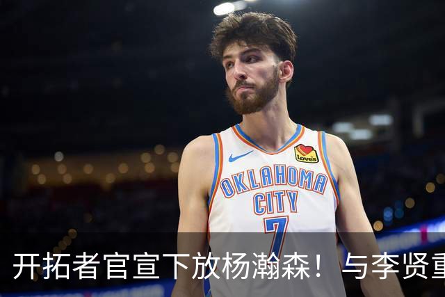 开拓者官宣下放杨瀚森！与李贤重相聚混音 剩5天决定是否执行选项