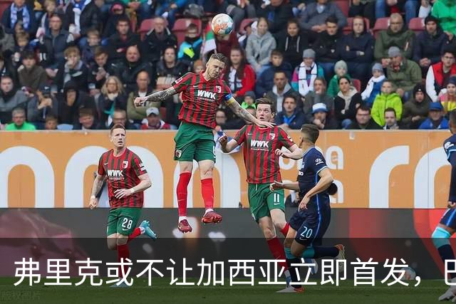 弗里克或不让加西亚立即首发，巴萨考虑门将轮换
