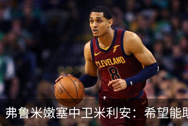 弗鲁米嫩塞中卫米利安：希望能助蒂亚戈-席尔瓦夺解放者杯