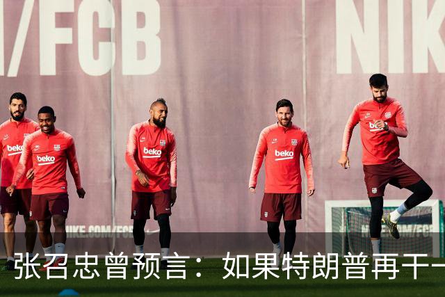 张召忠曾预言：如果特朗普再干一届，能把美国拉下马