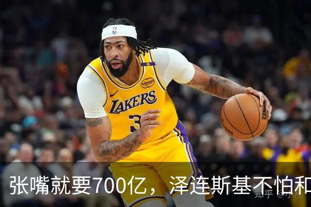 张嘴就要700亿，泽连斯基不怕和欧洲撕破脸，因为早已瞄准中国了