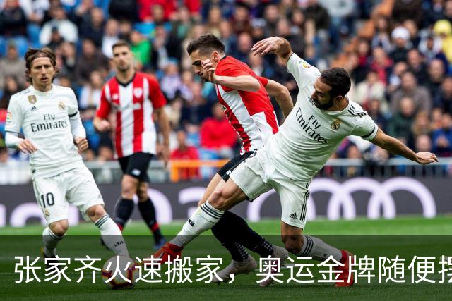 张家齐火速搬家，奥运金牌随便摆客厅，小姑娘活得太通透