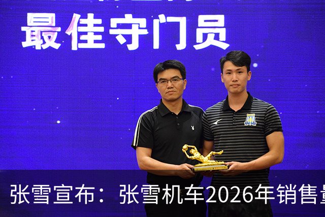 张雪宣布：张雪机车2026年销售量将达到10万台！